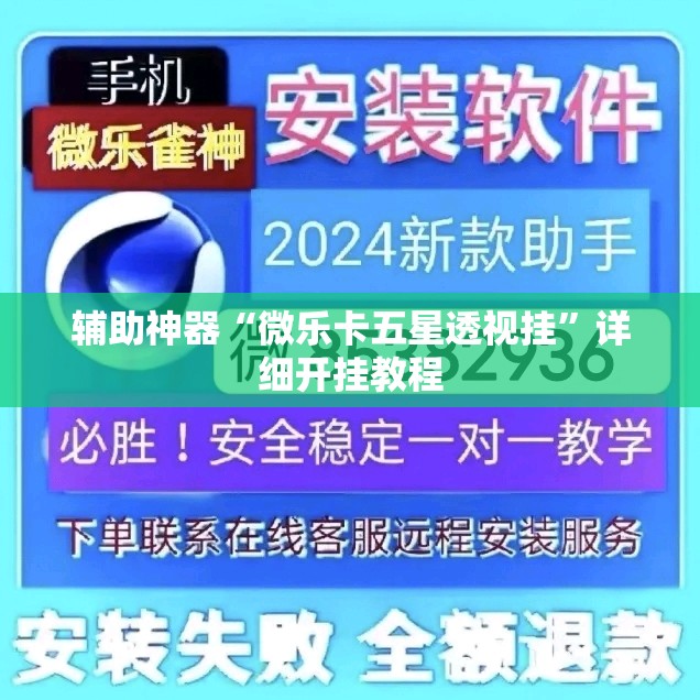 辅助神器“微乐卡五星透视挂”详细开挂教程
