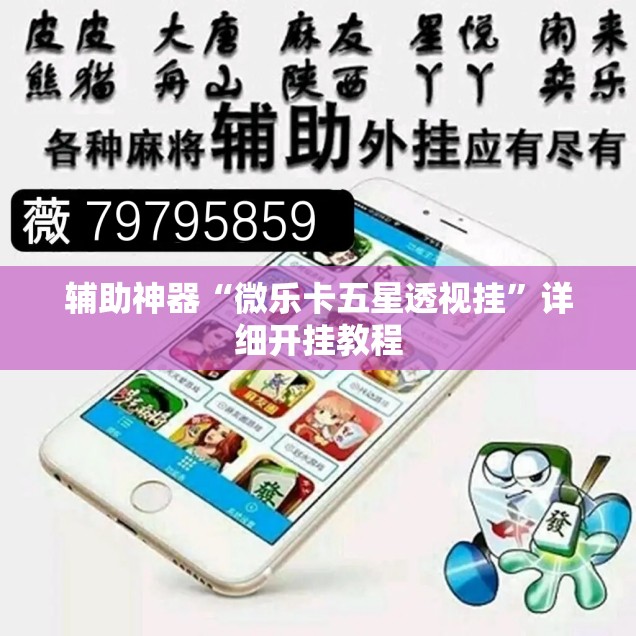 辅助神器“微乐卡五星透视挂”详细开挂教程