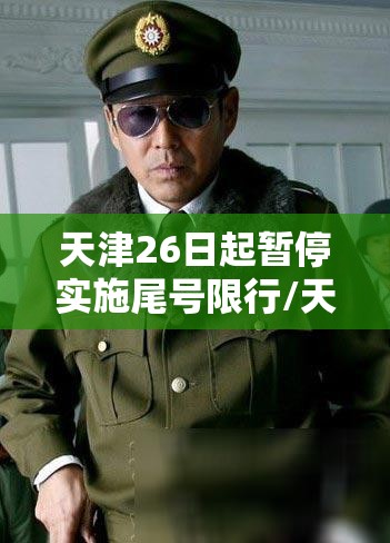 天津26日起暂停实施尾号限行/天津26号限号是多少号 天津26日起暂停实施尾号限行/天津26号限号是多少号