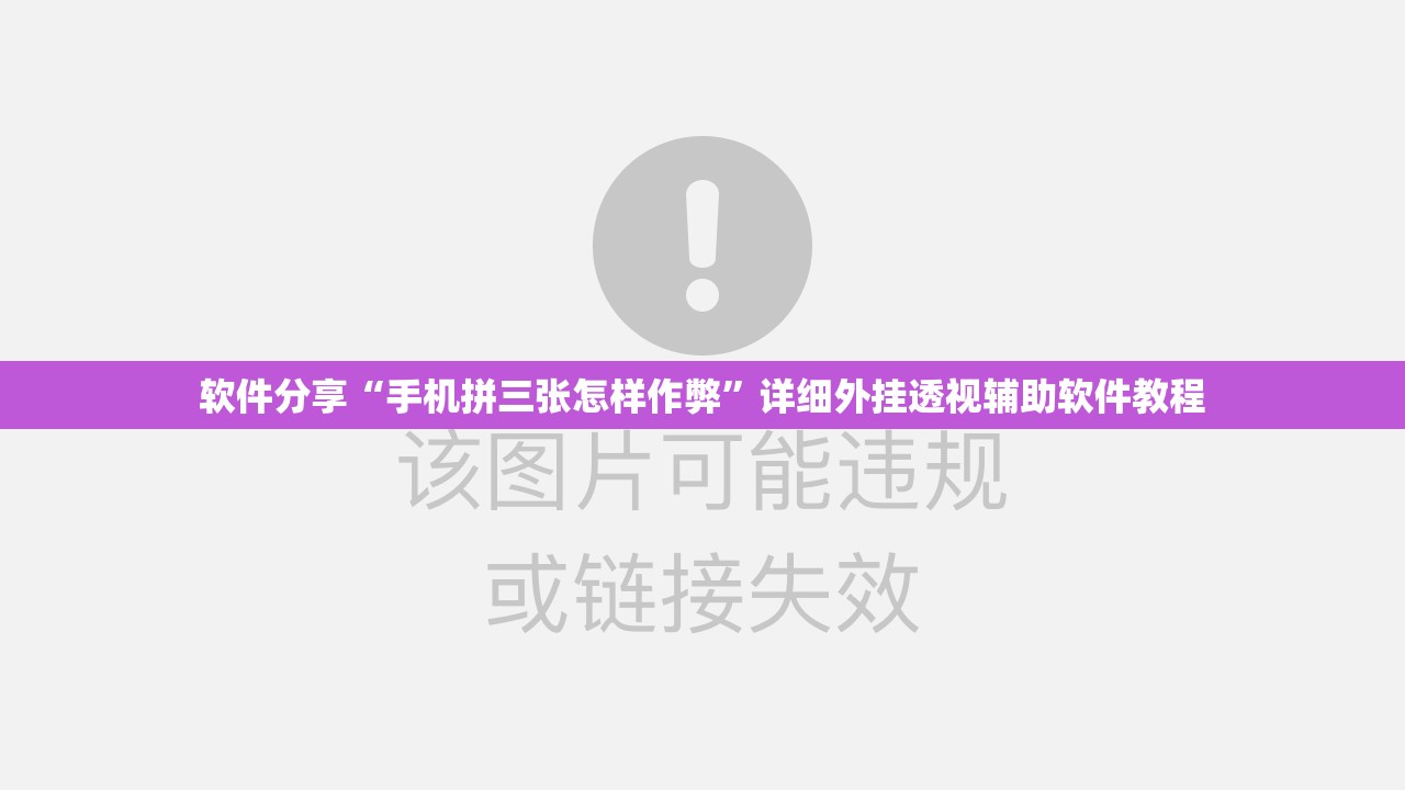 软件分享“手机拼三张怎样作弊”详细外挂透视辅助软件教程