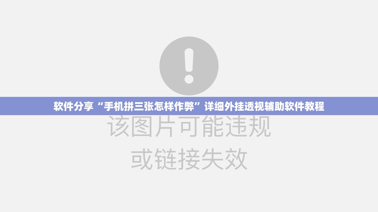 软件分享“手机拼三张怎样作弊	”详细外挂透视辅助软件教程