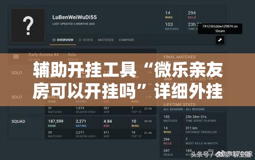 辅助开挂工具“微乐亲友房可以开挂吗”详细外挂透视辅助软件教程
