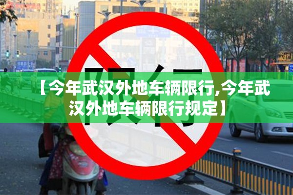 【今年武汉外地车辆限行,今年武汉外地车辆限行规定】 【今年武汉外地车辆限行,今年武汉外地车辆限行规定】