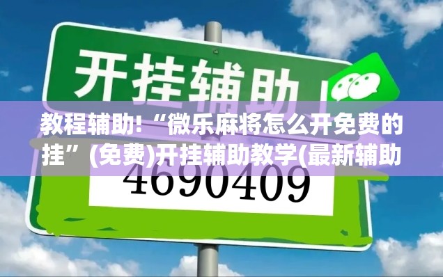 教程辅助!“微乐麻将怎么开免费的挂”(免费)开挂辅助教学(最新辅助开挂教程)