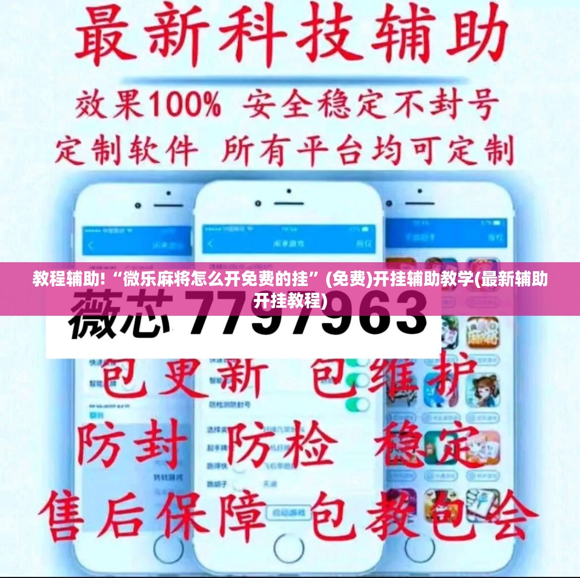 教程辅助!“微乐麻将怎么开免费的挂”(免费)开挂辅助教学(最新辅助开挂教程)