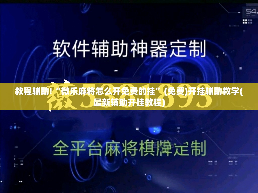 教程辅助!“微乐麻将怎么开免费的挂	”(免费)开挂辅助教学(最新辅助开挂教程)