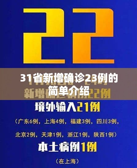 31省新增确诊23例的简单介绍 31省新增确诊23例的简单介绍