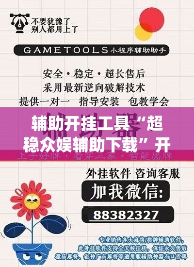 辅助开挂工具“超稳众娱辅助下载”开挂(透视)辅助教程