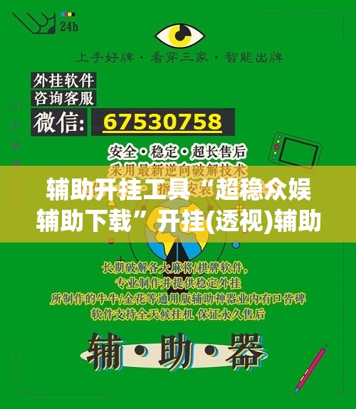 辅助开挂工具“超稳众娱辅助下载”开挂(透视)辅助教程