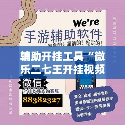 辅助开挂工具“微乐二七王开挂视频	”原来可以开挂