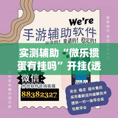 实测辅助“微乐掼蛋有挂吗”开挂(透视)辅助神器