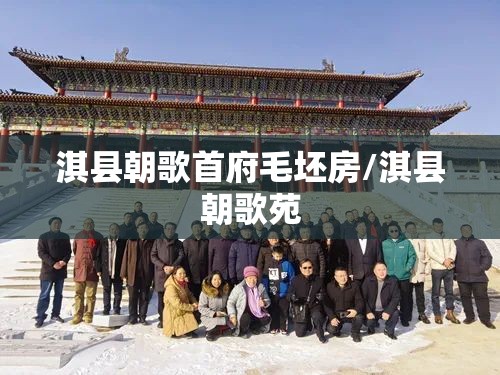 淇县朝歌首府毛坯房/淇县朝歌苑