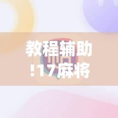教程辅助!17麻将免费开挂的软件	”(透视)其实确实有挂