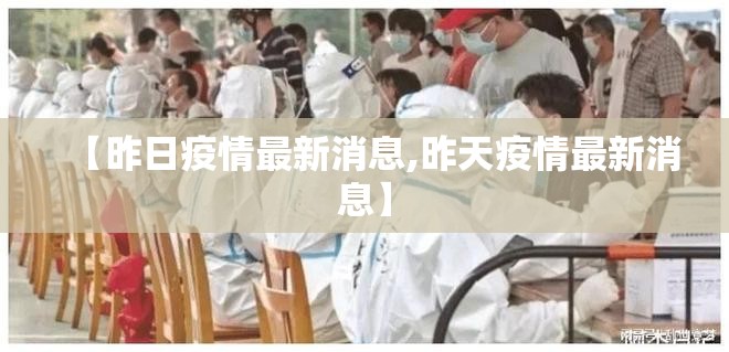 【昨日疫情最新消息,昨天疫情最新消息】 【昨日疫情最新消息,昨天疫情最新消息】