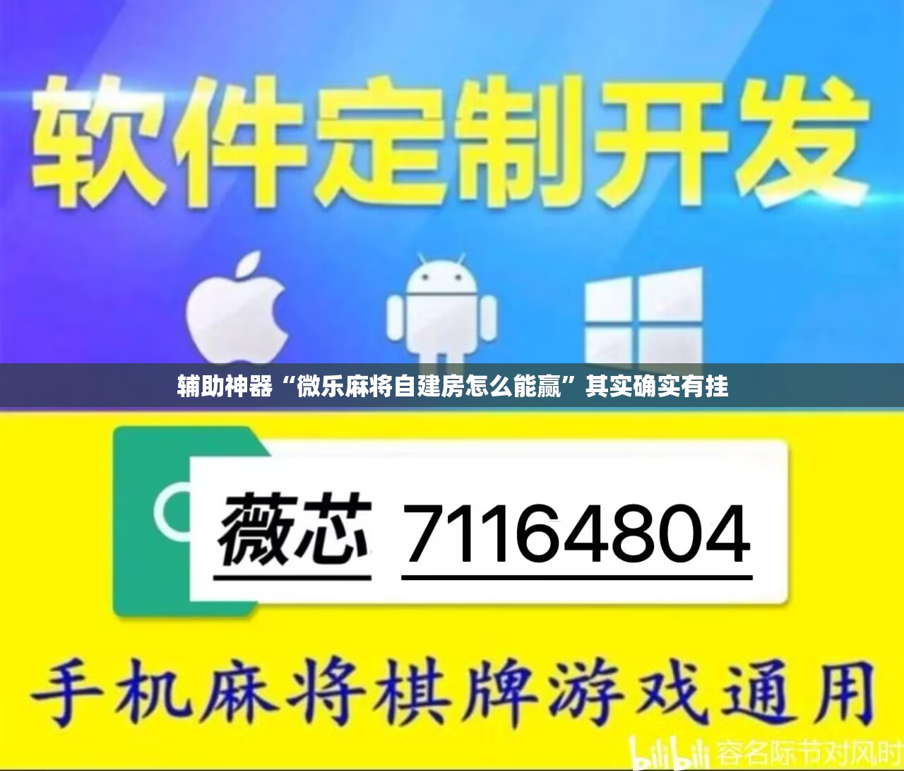 辅助神器“微乐麻将自建房怎么能赢”其实确实有挂