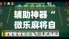 辅助神器“微乐麻将自建房怎么能赢”其实确实有挂