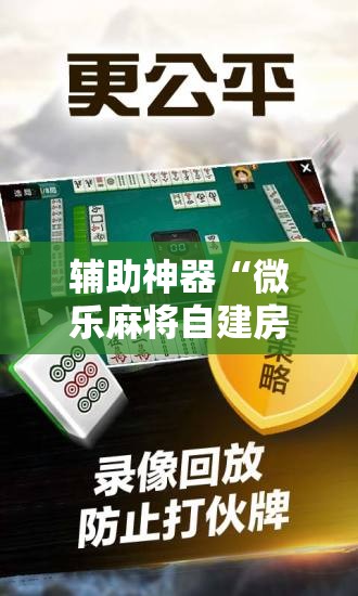 辅助神器“微乐麻将自建房怎么能赢	”其实确实有挂
