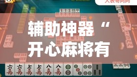 辅助神器“开心麻将有挂吗”2026开挂教程步骤
