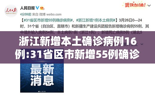 浙江新增本土确诊病例16例:31省区市新增55例确诊病例,浙江新增1例本土病例