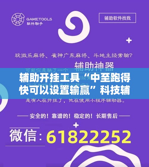 辅助开挂工具“中至跑得快可以设置输赢”科技辅助神器手机版