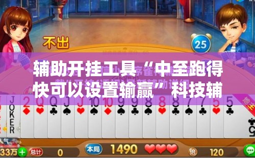 辅助开挂工具“中至跑得快可以设置输赢	”科技辅助神器手机版