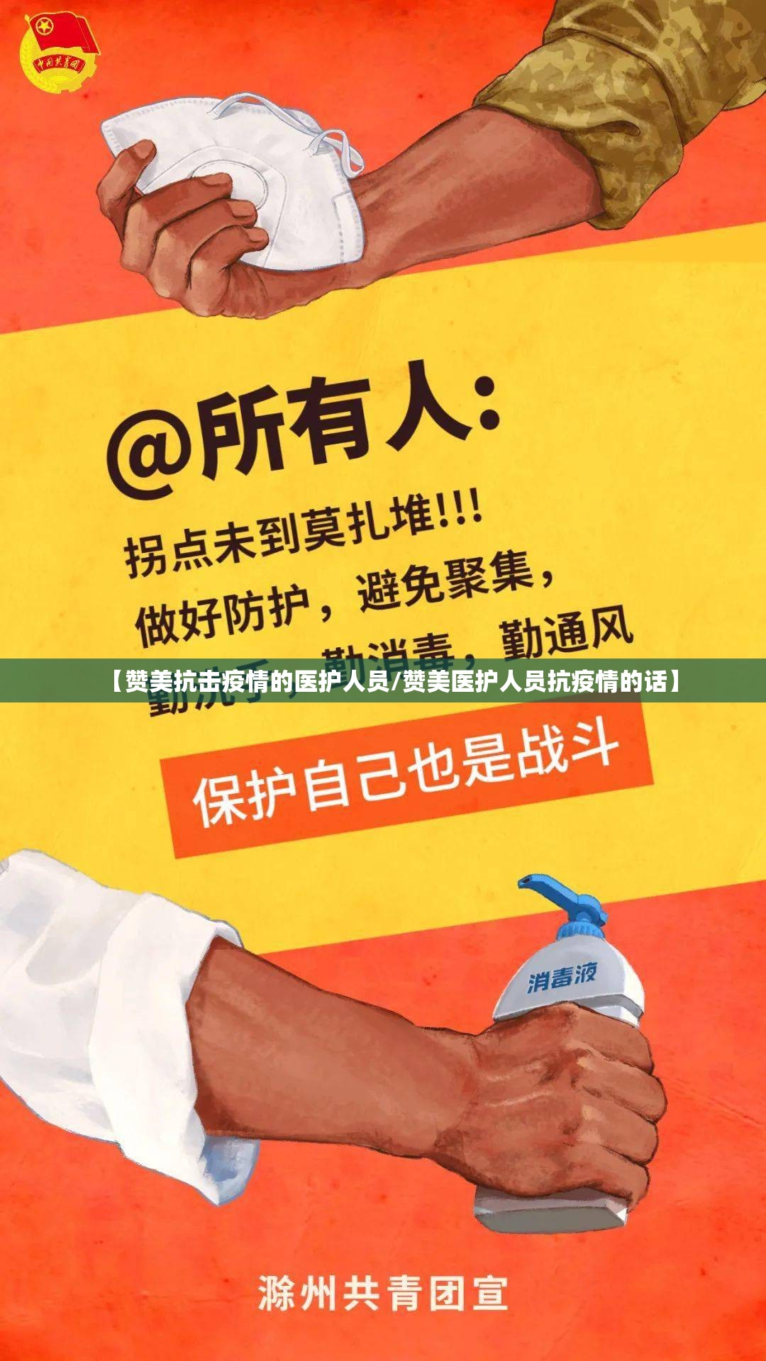 【赞美抗击疫情的医护人员/赞美医护人员抗疫情的话】 【赞美抗击疫情的医护人员/赞美医护人员抗疫情的话】