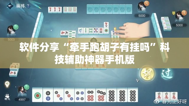 软件分享“牵手跑胡子有挂吗”科技辅助神器手机版