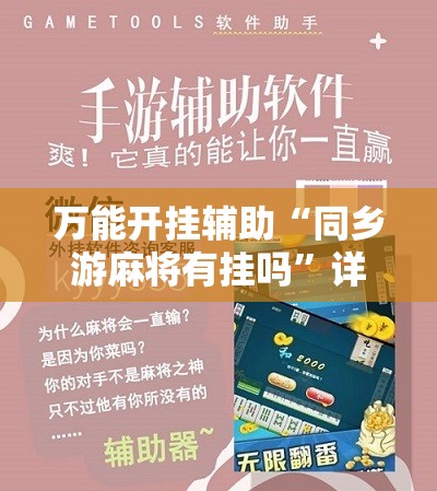 万能开挂辅助“同乡游麻将有挂吗”详细分享装挂步骤