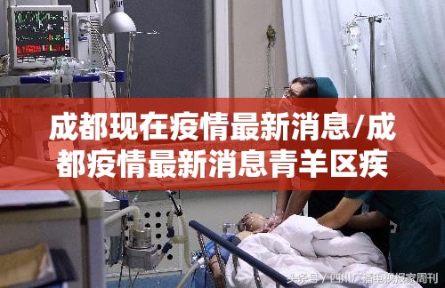 成都现在疫情最新消息/成都疫情最新消息青羊区疾控中心电话