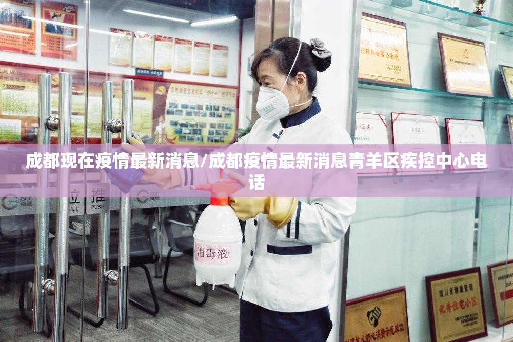 成都现在疫情最新消息/成都疫情最新消息青羊区疾控中心电话