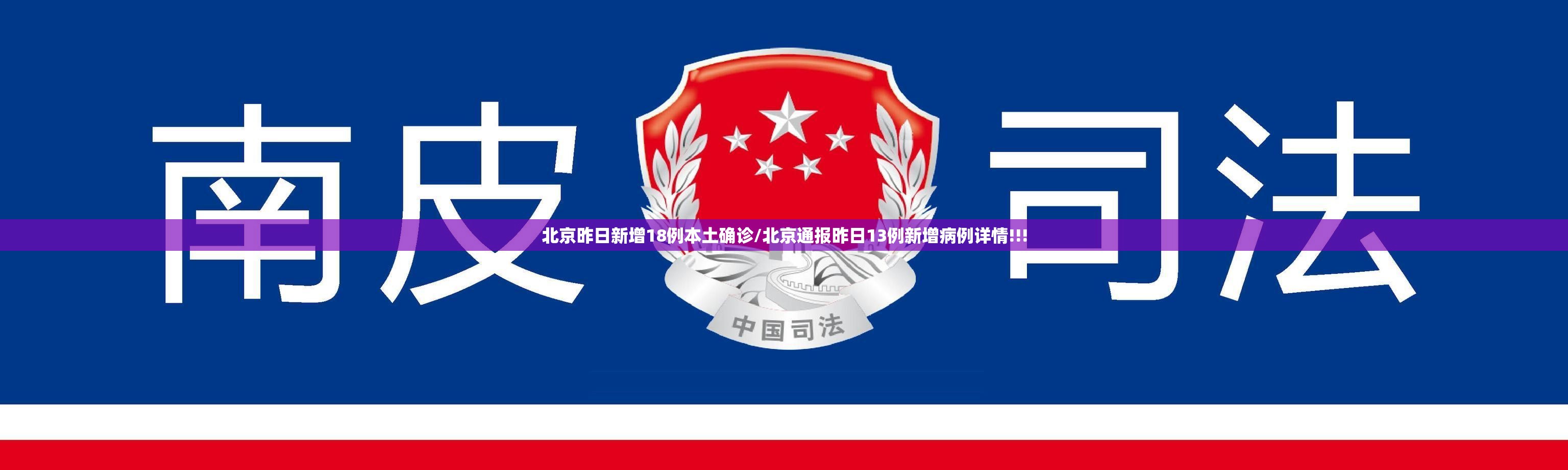 北京昨日新增18例本土确诊/北京通报昨日13例新增病例详情!!! 北京昨日新增18例本土确诊/北京通报昨日13例新增病例详情!!!