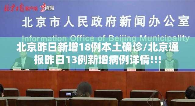 北京昨日新增18例本土确诊/北京通报昨日13例新增病例详情!!! 北京昨日新增18例本土确诊/北京通报昨日13例新增病例详情!!!