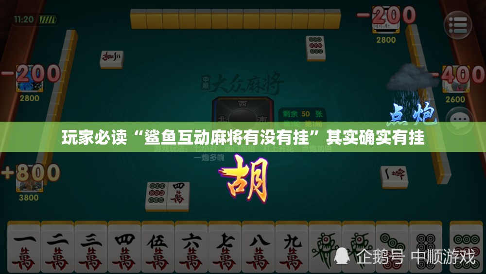 玩家必读“鲨鱼互动麻将有没有挂”其实确实有挂