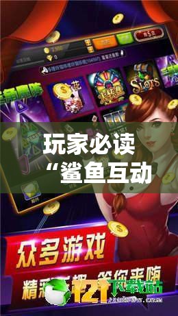 玩家必读“鲨鱼互动麻将有没有挂”其实确实有挂