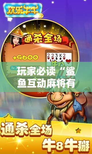玩家必读“鲨鱼互动麻将有没有挂	”其实确实有挂
