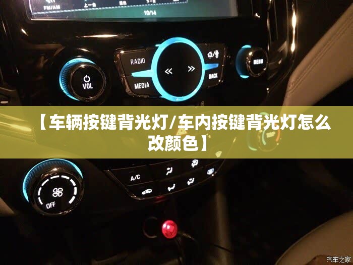 【车辆按键背光灯/车内按键背光灯怎么改颜色】