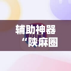 辅助神器“陕麻圈外卦神器”开挂详细教程