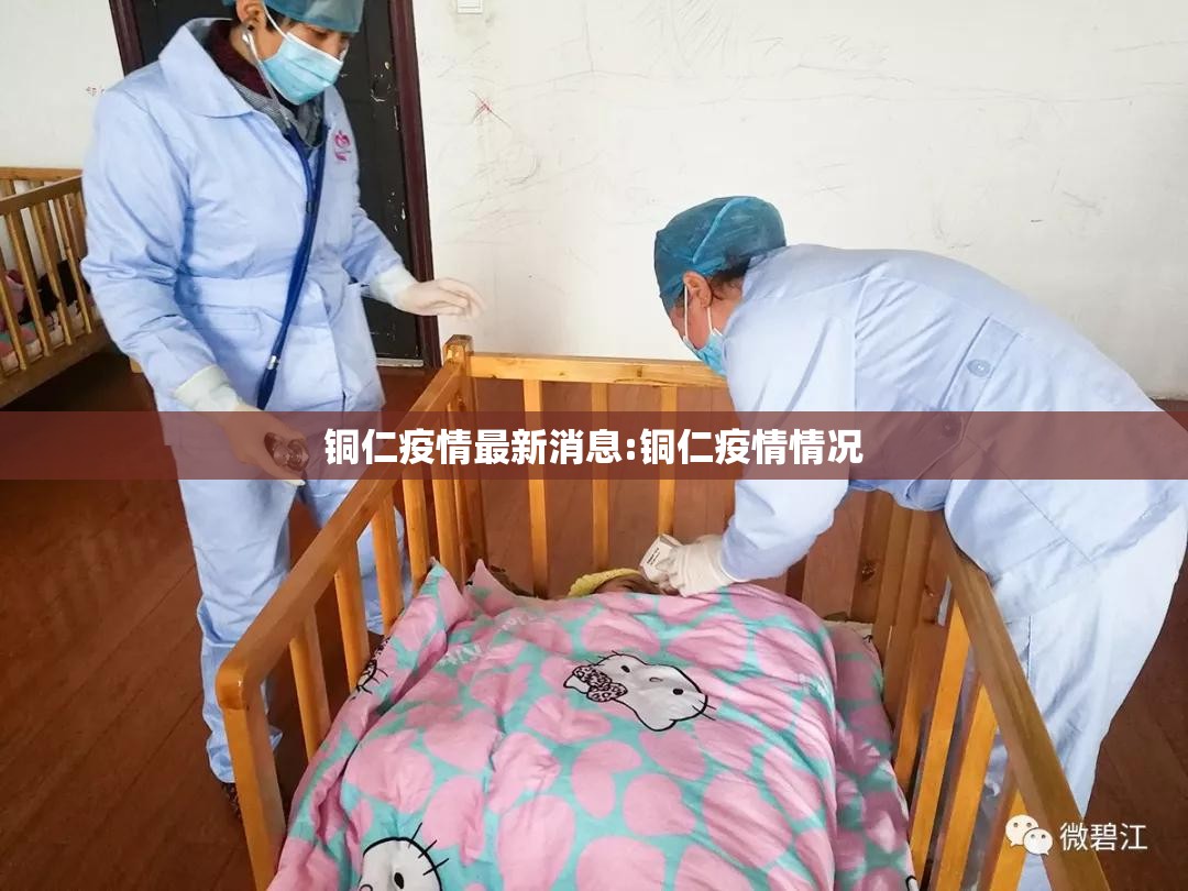 铜仁疫情最新消息:铜仁疫情情况 铜仁疫情最新消息:铜仁疫情情况