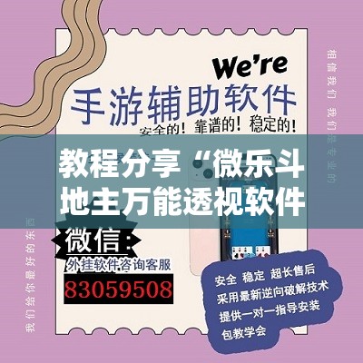 教程分享“微乐斗地主万能透视软件”其实确实有挂