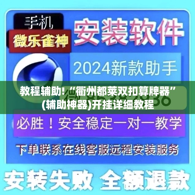 教程辅助!“衢州都莱双扣算牌器”(辅助神器)开挂详细教程
