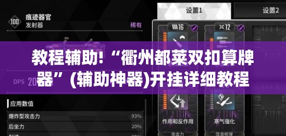 教程辅助!“衢州都莱双扣算牌器”(辅助神器)开挂详细教程