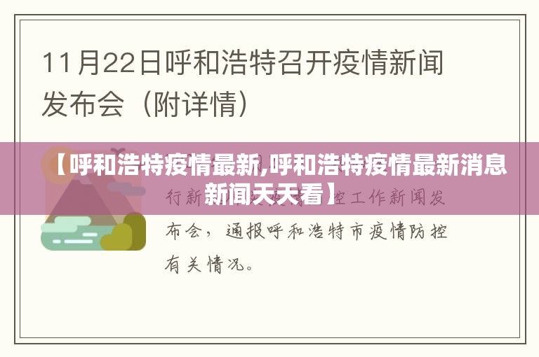 【呼和浩特疫情最新,呼和浩特疫情最新消息新闻天天看】