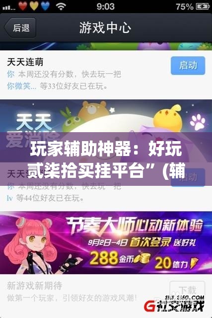 玩家辅助神器：好玩贰柒拾买挂平台	”(辅助神器)开挂详细教程