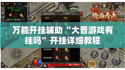 万能开挂辅助“大晋游戏有挂吗”开挂详细教程