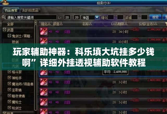 玩家辅助神器：科乐填大坑挂多少钱啊”详细外挂透视辅助软件教程