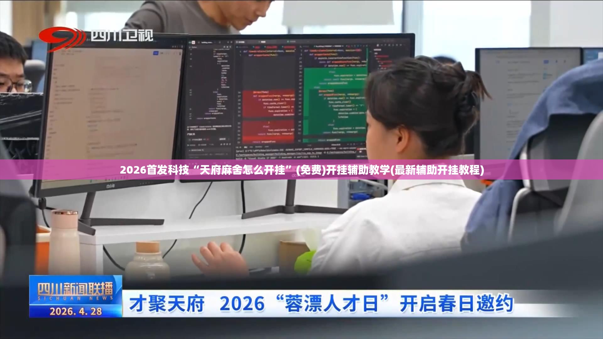 2026首发科技“天府麻舍怎么开挂”(免费)开挂辅助教学(最新辅助开挂教程)