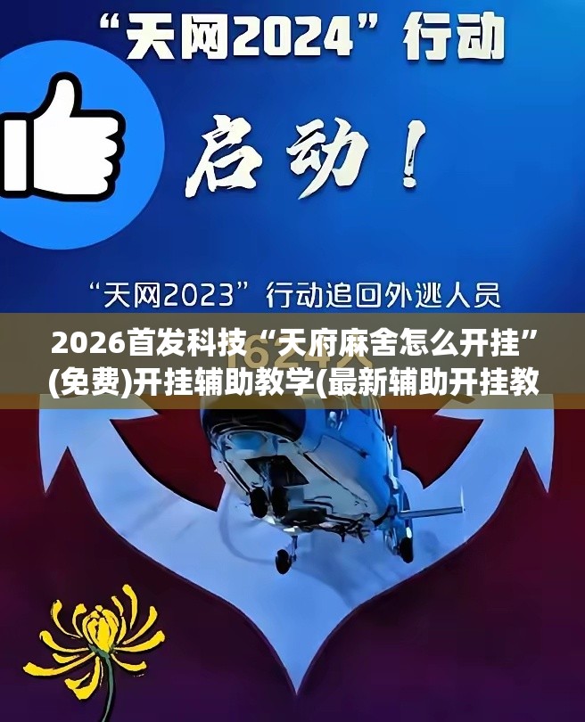 2026首发科技“天府麻舍怎么开挂	”(免费)开挂辅助教学(最新辅助开挂教程)