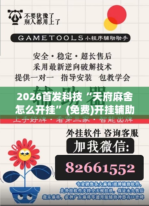 2026首发科技“天府麻舍怎么开挂	”(免费)开挂辅助教学(最新辅助开挂教程)