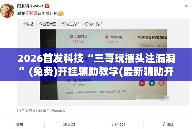 2026首发科技“三哥玩摆头注漏洞	”(免费)开挂辅助教学(最新辅助开挂教程)