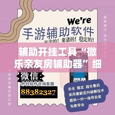 辅助开挂工具“微乐亲友房辅助器”细辅助教程分享